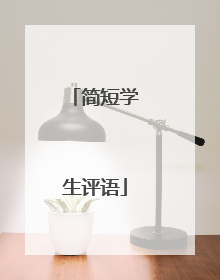 简短学生评语