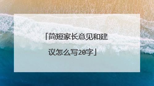 简短家长意见和建议怎么写20字