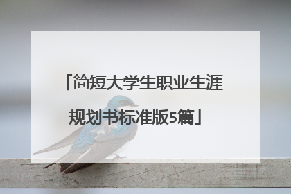 简短大学生职业生涯规划书标准版5篇