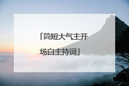 简短大气主开场白主持词