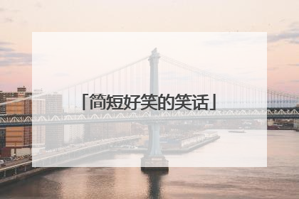 简短好笑的笑话