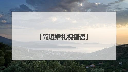简短婚礼祝福语
