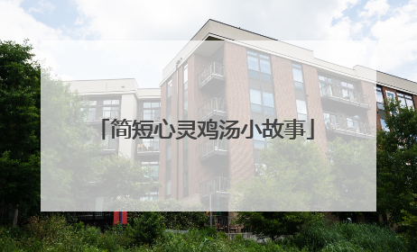 简短心灵鸡汤小故事