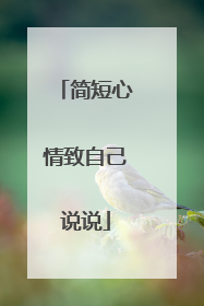 简短心情致自己说说