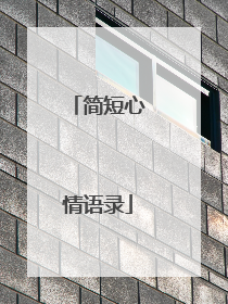 简短心情语录
