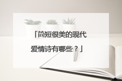 简短很美的现代爱情诗有哪些？