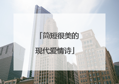 简短很美的现代爱情诗