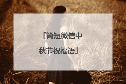 简短微信中秋节祝福语