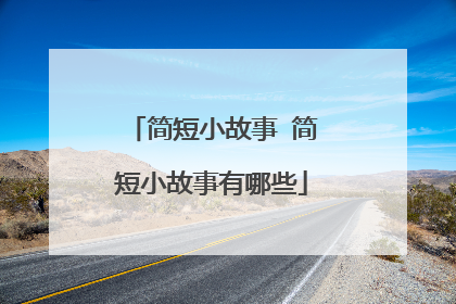 简短小故事 简短小故事有哪些