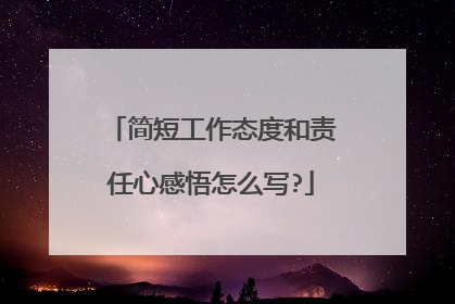 简短工作态度和责任心感悟怎么写?