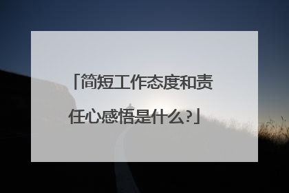简短工作态度和责任心感悟是什么?