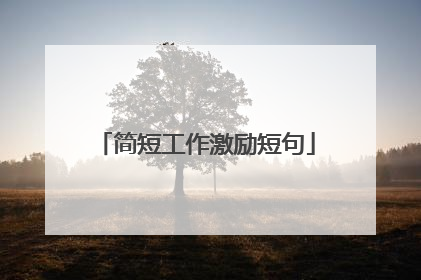 简短工作激励短句