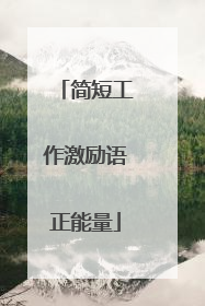 简短工作激励语正能量