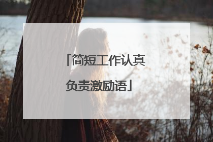 简短工作认真负责激励语