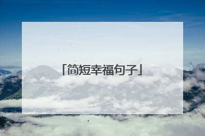 简短幸福句子
