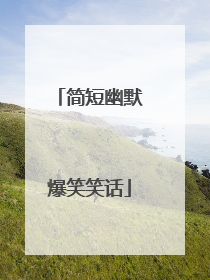 简短幽默爆笑笑话