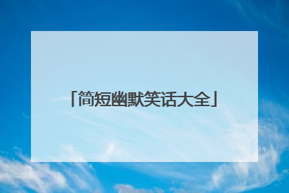 简短幽默笑话大全
