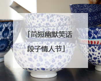 简短幽默笑话段子情人节