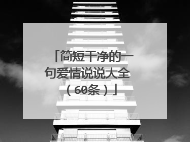 简短干净的一句爱情说说大全(60条)