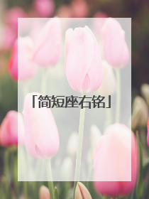 简短座右铭