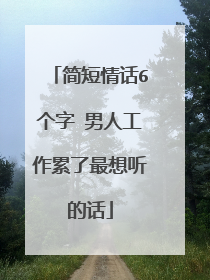 简短情话6个字 男人工作累了最想听的话