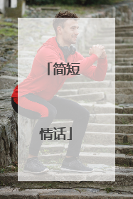 简短情话