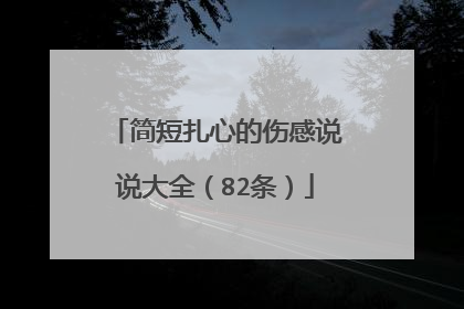 简短扎心的伤感说说大全(82条)
