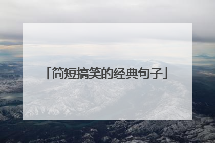 简短搞笑的经典句子