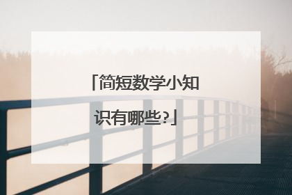 简短数学小知识有哪些?