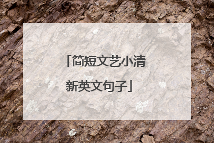 简短文艺小清新英文句子