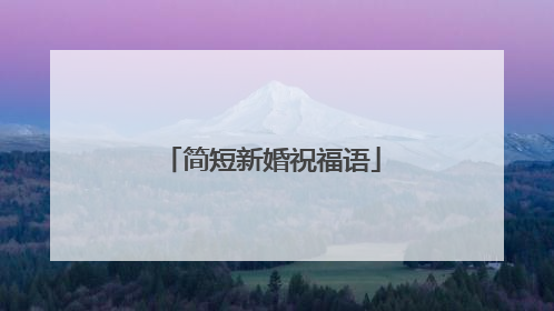 简短新婚祝福语