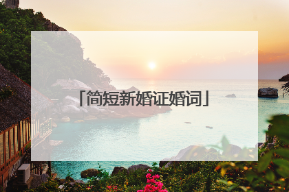 简短新婚证婚词