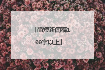 简短新闻稿100字以上