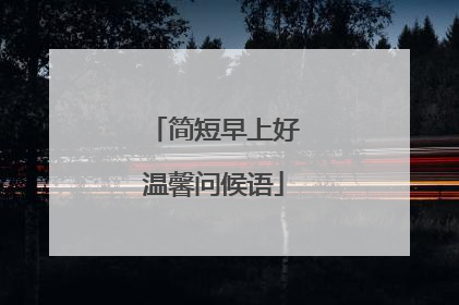 简短早上好温馨问候语