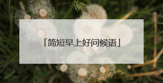 简短早上好问候语