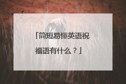 简短易懂英语祝福语有什么？