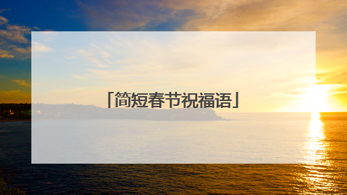 简短春节祝福语