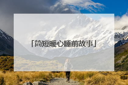简短暖心睡前故事