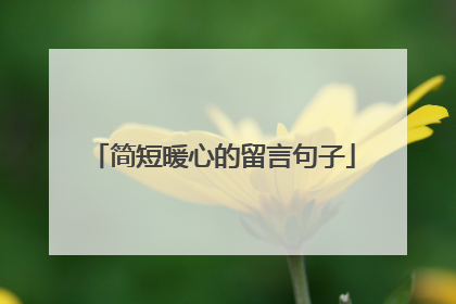 简短暖心的留言句子