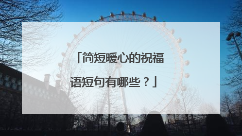 简短暖心的祝福语短句有哪些？