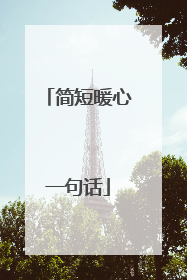 简短暖心一句话