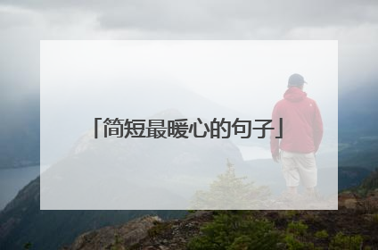 简短最暖心的句子