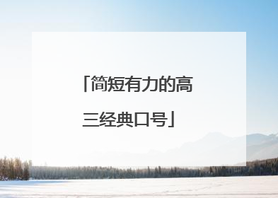 简短有力的高三经典口号