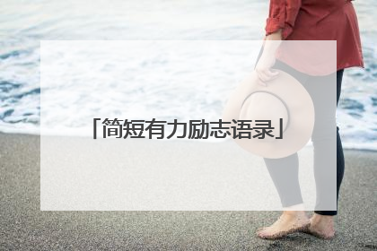 简短有力励志语录