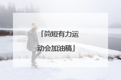 简短有力运动会加油稿