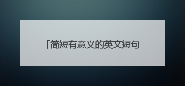 简短有意义的英文短句 个性英文句子带翻译