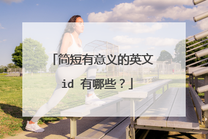 简短有意义的英文id 有哪些？