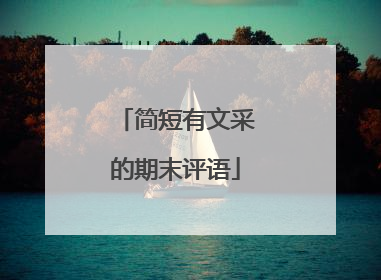 简短有文采的期末评语