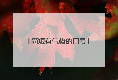简短有气势的口号