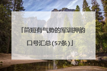 简短有气势的军训押韵口号汇总(57条)